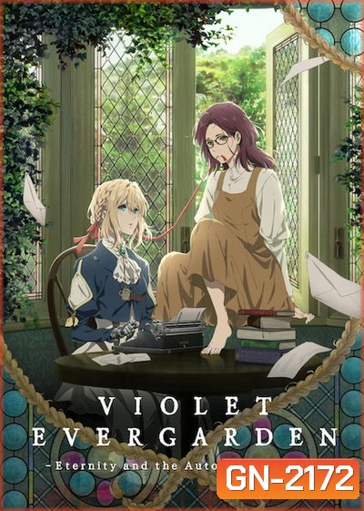 Violet Evergarden Side Story : Eien to Jidou Shuki Ningyou (2019) ไวโอเล็ต เอเวอร์การ์เดน ไซด์ สตอรี่ : ชั่วนิจนิรันดร์กับตุ๊กตาบันทึกอัตโนมัติ