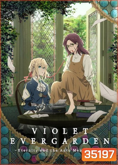 Violet Evergarden Side Story : Eien to Jidou Shuki Ningyou (2019) ไวโอเล็ต เอเวอร์การ์เดน ไซด์ สตอรี่ : ชั่วนิจนิรันดร์กับตุ๊กตาบันทึกอัตโนมัติ