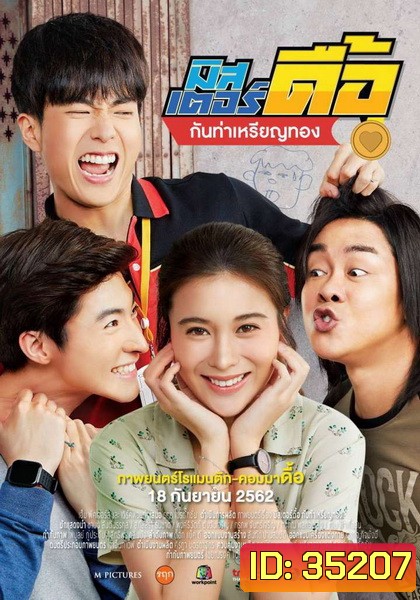 Mr Deu มิสเตอร์ดื้อ กันท่าเหรียญทอง