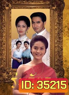 ร่มฉัตร (2538) (ฉัตรชัย เปล่งพานิช, สินจัย หงษ์ไทย)