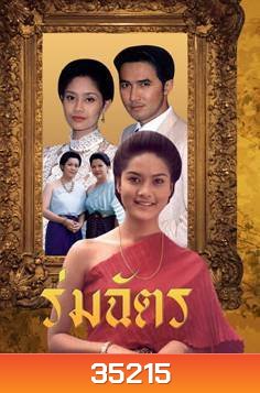ร่มฉัตร (2538) (ฉัตรชัย เปล่งพานิช, สินจัย หงษ์ไทย)