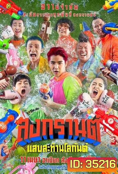 สงกรานต์ แสบสะท้านโลกันต์ (2019) Songkran