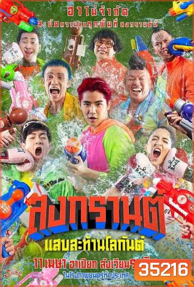 สงกรานต์ แสบสะท้านโลกันต์ (2019) Songkran
