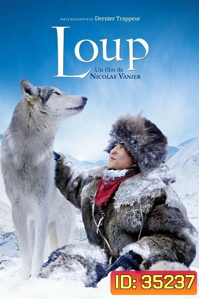 Loup ผจญภัยสุดขอบฟ้าหมาป่าเพื่อนรัก (2009)