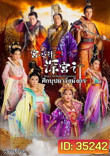 Deep In The Realm of Conscience 2 ศึกบุปผา วังมังกร ภาค 2 ( EP.29-36 จบ )