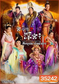 Deep In The Realm of Conscience 2 ศึกบุปผา วังมังกร ภาค 2 ( EP.29-36 จบ )