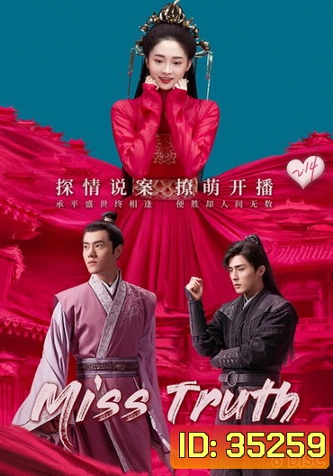 Miss Truth นิติเวชสาวยอดนักสืบ ( 36 ตอนจบ )