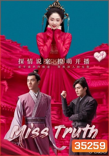 Miss Truth นิติเวชสาวยอดนักสืบ ( 36 ตอนจบ )