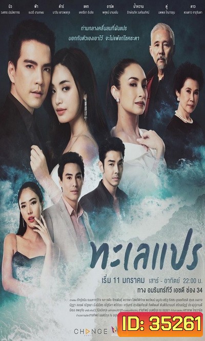 ทะเลแปร (24 ตอนจบ) (ช่อง AMARIN 34HD)