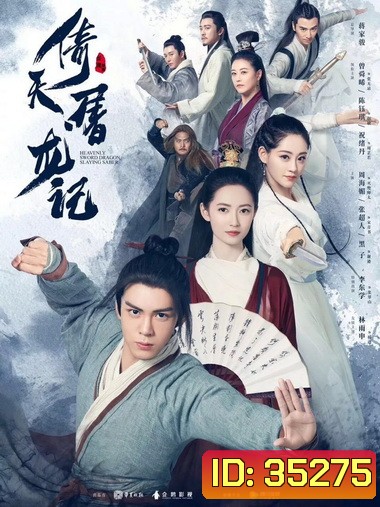 Heavenly Sword and Dragon Slaying Sabre ดาบมังกรหยก 2019 [1-50 End]