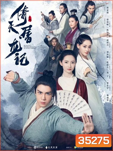 Heavenly Sword and Dragon Slaying Sabre ดาบมังกรหยก 2019 [1-50 End]