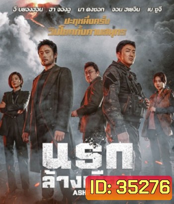 Ashfall (2020) นรกล้างเมือง