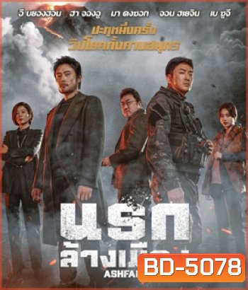 Ashfall (2020) นรกล้างเมือง