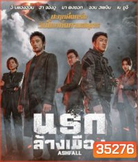 Ashfall (2020) นรกล้างเมือง