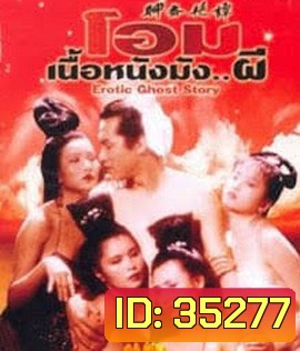 โอมเนื้อหนังมังผี 1 Erotic Ghost Story 1 (1990)