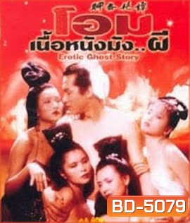 โอมเนื้อหนังมังผี 1 Erotic Ghost Story 1 (1990)