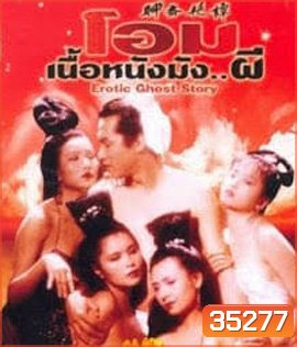โอมเนื้อหนังมังผี 1 Erotic Ghost Story 1 (1990)