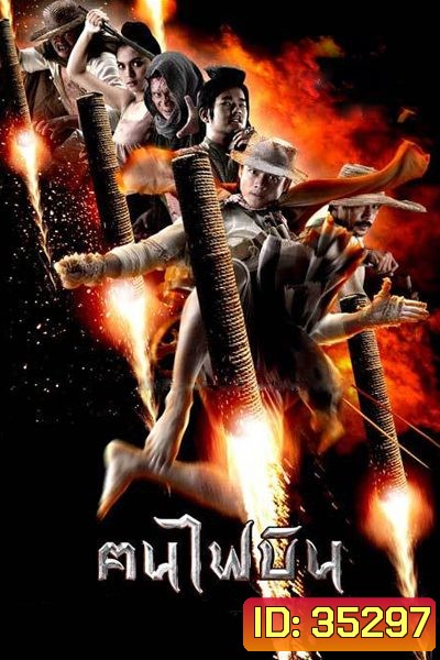 ฅนไฟบิน Fire Warriors (2006)