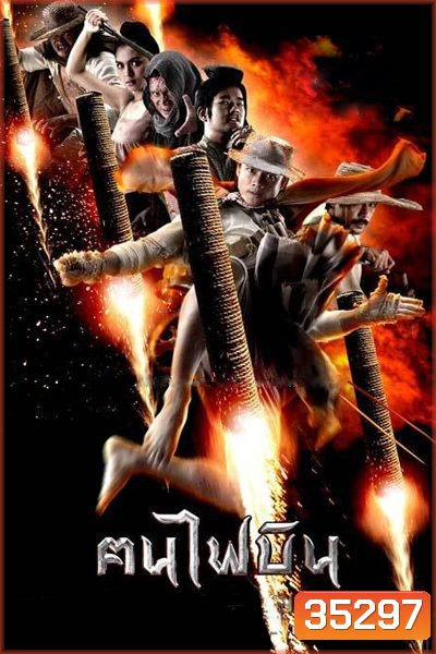 ฅนไฟบิน Fire Warriors (2006)
