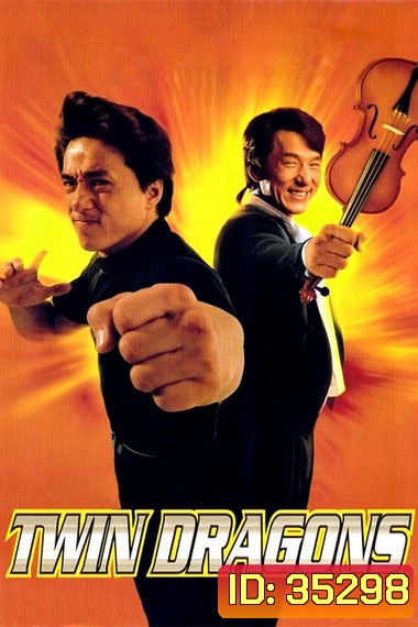 Twin Dragons 1992 ใหญ่แฝดผ่าโลกเกิด พ.ศ. 2535