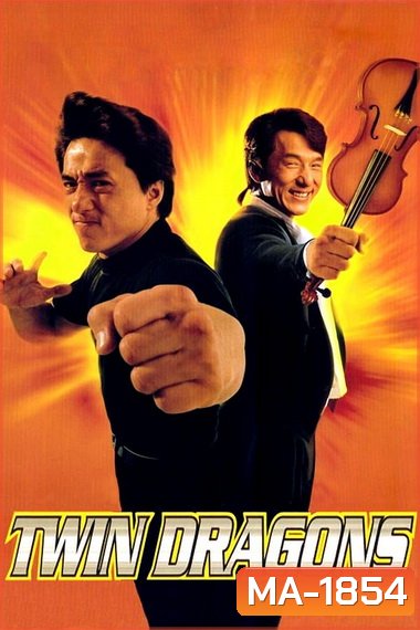 Twin Dragons 1992 ใหญ่แฝดผ่าโลกเกิด พ.ศ. 2535