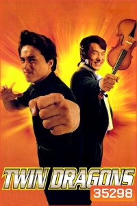 Twin Dragons 1992 ใหญ่แฝดผ่าโลกเกิด พ.ศ. 2535