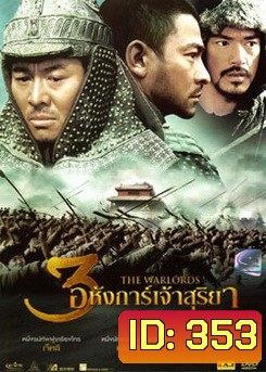 The Warlords 3 อหังการ์เจ้าสุริยา