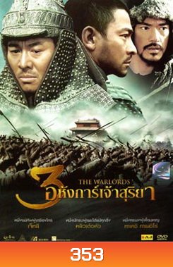 The Warlords 3 อหังการ์เจ้าสุริยา