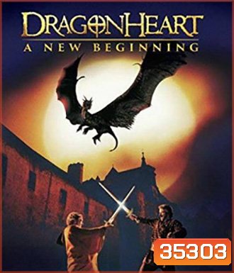 DragonHeart II : A New Beginning (2000) ดรากอนฮาร์ท 2 กำเนิดใหม่ศึกอภินิหารมังกรไฟ