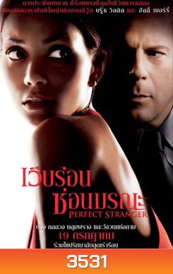 Perfect Stranger เว็บร้อน ซ่อนมรณะ