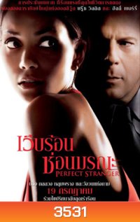 Perfect Stranger เว็บร้อน ซ่อนมรณะ
