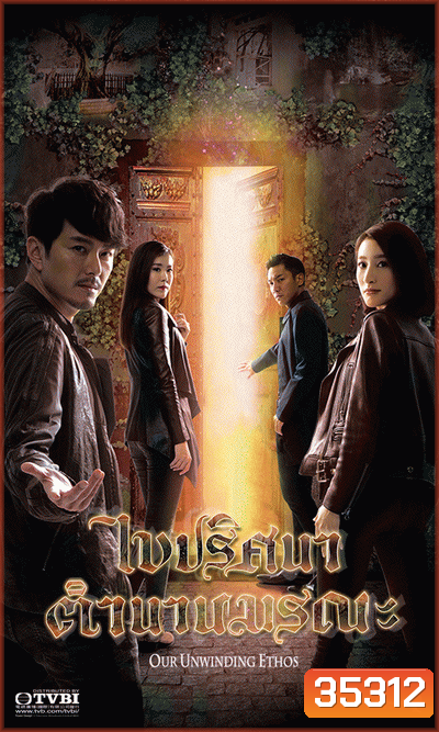 ไขปริศนา ตำนานมรณะ Our Unwinding Ethos (2019) EP. 1-25 End (TVB)