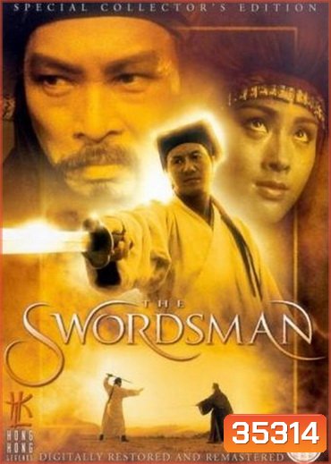Swordsman 1 (1990) เดชคัมภีร์เทวดา 1