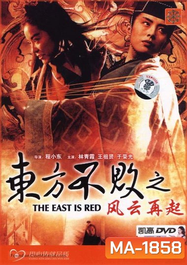 Swordsman 3 (1993) เดชคัมภีร์เทวดา 3