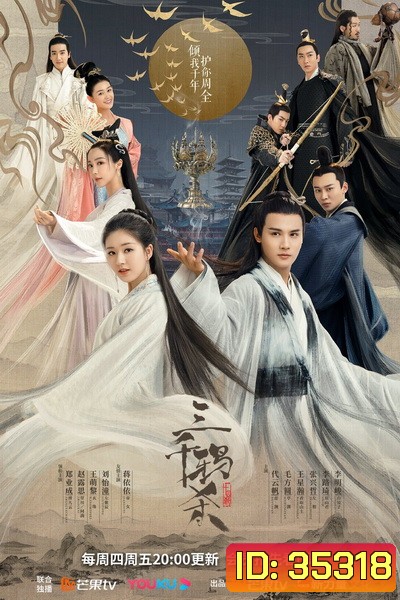 ลิขิตรักสามพันปี The Killing of Three Thousand Crows ( ตอนที่ 1-30 จบ )