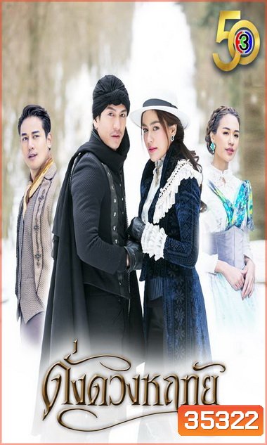 ดั่งดวงหฤทัย (ตอนที่ 1-13 จบ)