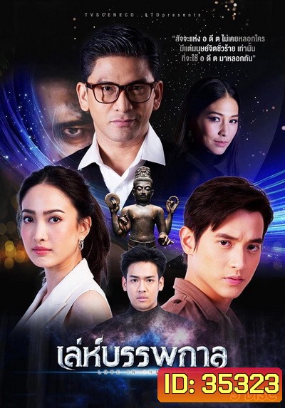 เล่ห์บรรพกาล ( ตอนที่ 1-14 จบ )