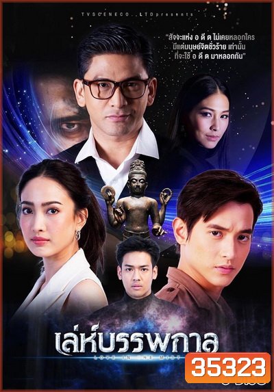 เล่ห์บรรพกาล ( ตอนที่ 1-14 จบ )