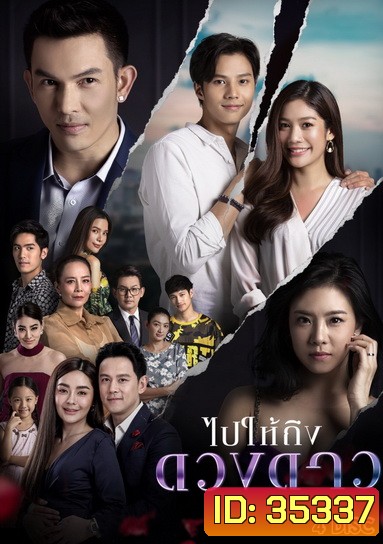 ไปให้ถึงดวงดาว ( Ep.1-24End )