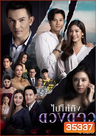 ไปให้ถึงดวงดาว ( Ep.1-24End )
