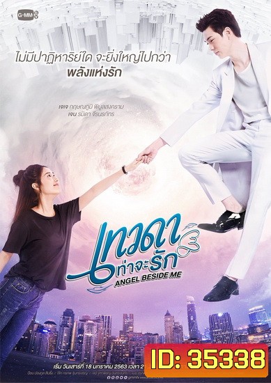 Angel Beside Me เทวดาท่าจะรัก (GMMTV) EP.1-12 จบ