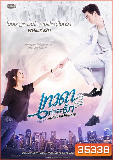 Angel Beside Me เทวดาท่าจะรัก (GMMTV) EP.1-12 จบ