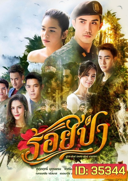 ร้อยป่า ( ตอนที่ 1-17 จบ )