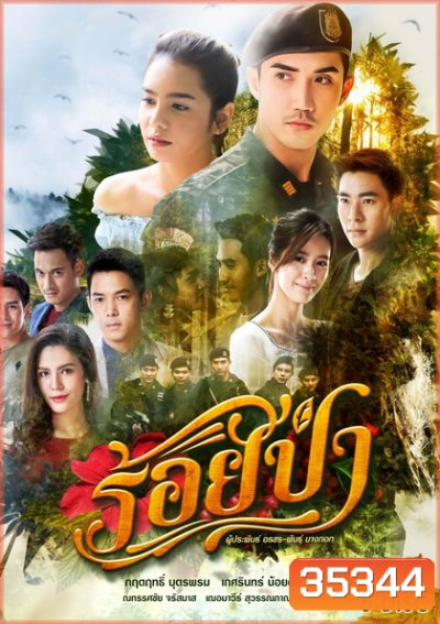 ร้อยป่า ( ตอนที่ 1-17 จบ )