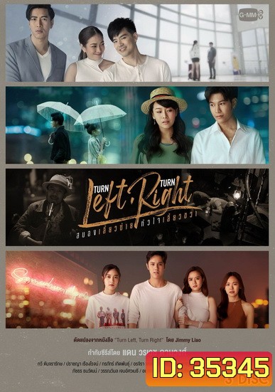 Turn Left Turn Right สมองเลี้ยวซ้าย หัวใจเลี้ยวขวา (EP.1-10 จบ) (GMMTV)