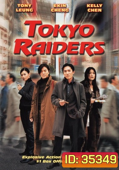 Tokyo Raiders 2000 พยัคฆ์สำอางค์ ผ่าโตเกียว
