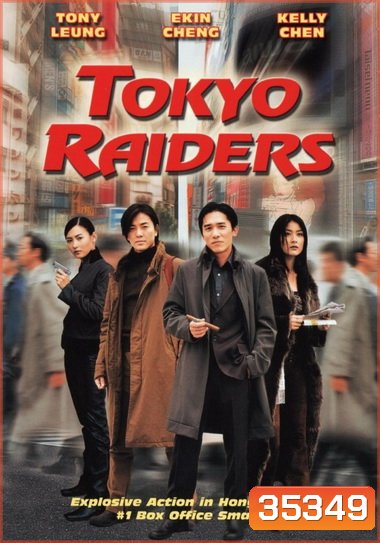 Tokyo Raiders 2000 พยัคฆ์สำอางค์ ผ่าโตเกียว