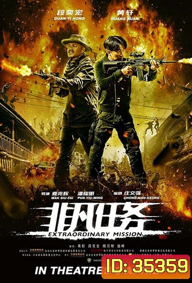 Extraordinary Mission (2017) ภารกิจพิเศษ