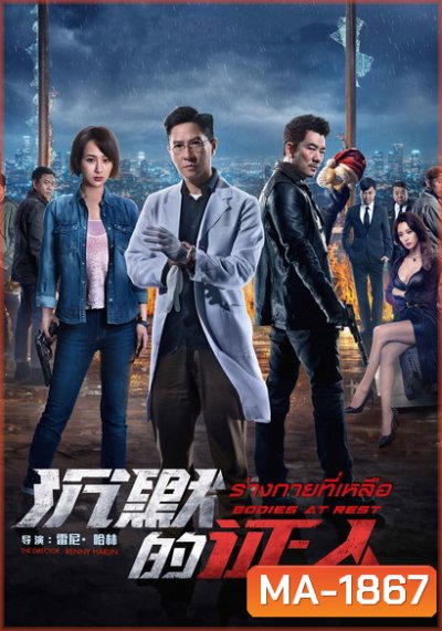 Bodies at Rest (2019) ร่างกายที่เหลือ