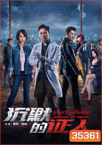 Bodies at Rest (2019) ร่างกายที่เหลือ